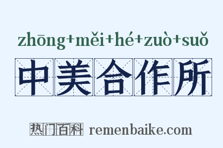 中美合作所是什么意思的图片